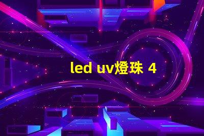 led uv燈珠 405